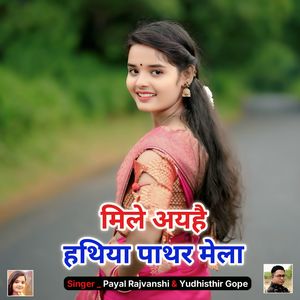 Mile Ahiye Hathiya Pathar Mela