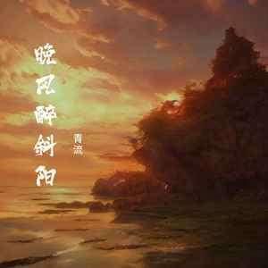 晚风醉斜阳 (和声伴奏)