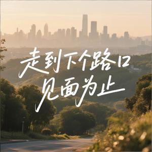 走到下个路口见面为止