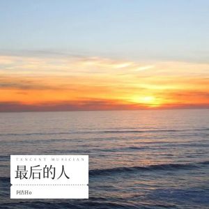 星星永远发着光