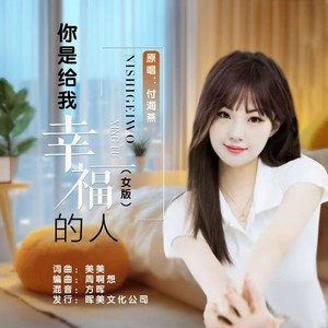 你是给我幸福的人 (女声版)