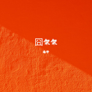 南泽 - 囧架架 (DJ律动版)