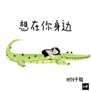 想在你身边