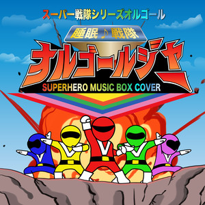 さぁ行け！ニンニンジャー