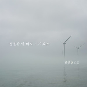 언젠간 이 비도 그치겠죠 (Someday This rain will stop)