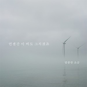 언젠간 이 비도 그치겠죠 (Someday This rain will stop) (这雨总有停的时候)