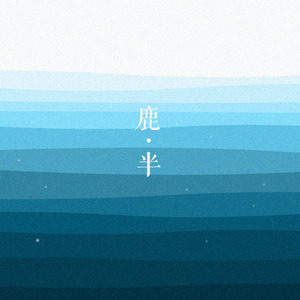 多想在平庸的生活拥抱你「女生版」