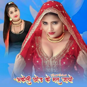 अकेली छोड के मत जायो