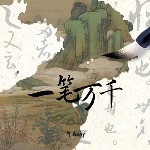 一笔万千