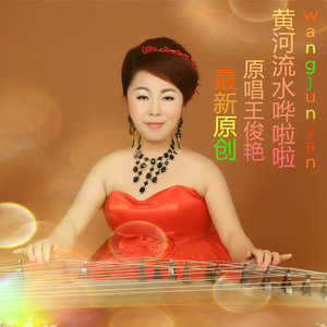 黄河流水哗啦啦 (广场舞版)