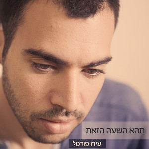 תהא השעה הזאת
