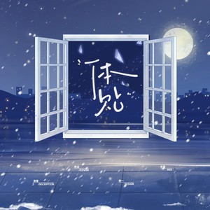 体贴（cover:宋亚轩）