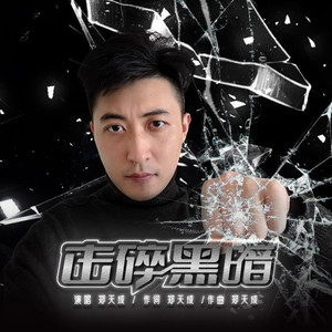 击碎黑暗 (伴奏)