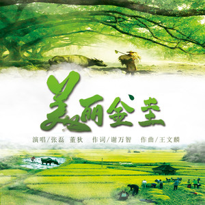 美丽金圭 (伴奏)