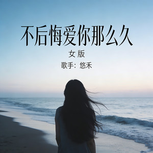不后悔爱你那么久 (女版)