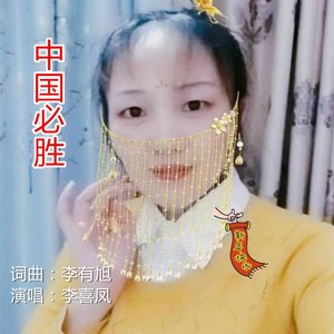 中国必胜 (伴奏)