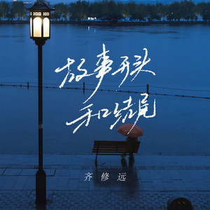 故事开头和结尾封面