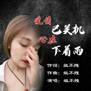 爱情已关机心在下着雨