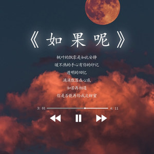 如果呢-郭佳坤