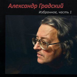 Александр Градский - Песня шута