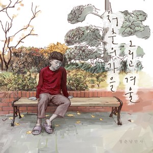 혼자 걸었다 (feat. 박광훈) (一人漫步)