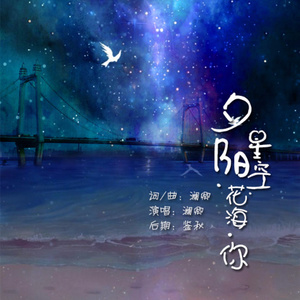 夕阳.星空.花海.你