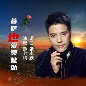 菩萨也爱莫能助