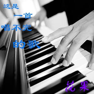 花果 - 这是一首唱不完的歌