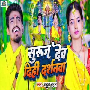 Suruj Dev Dihi Darshanwa