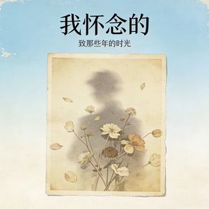 我怀念的 (我怀念的是无话不说)