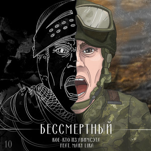 Бессмертный (feat. Mary Lira)