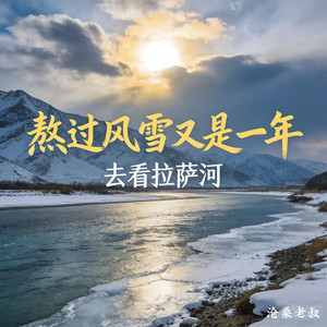 熬过风雪又是一年 (去看拉萨河)