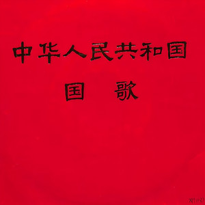 中华人民共和国国歌