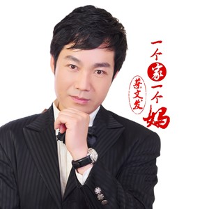一个家一个妈 (Live)