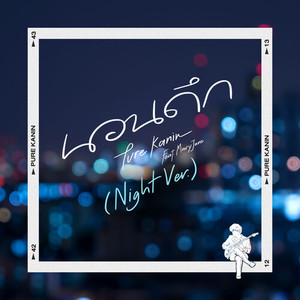 นอนดึก (Night Ver.) (Night Ver.)