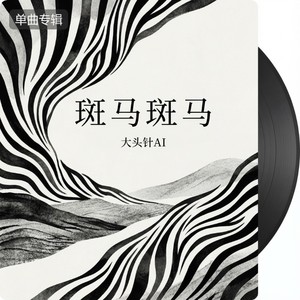 大头针 Official - 斑马斑马 (烟嗓版)