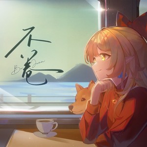 不卷