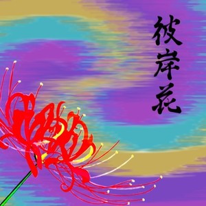 56verse drama (feat. ニートヤン)