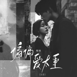 细妹 - 偏偏爱太重 (女版)