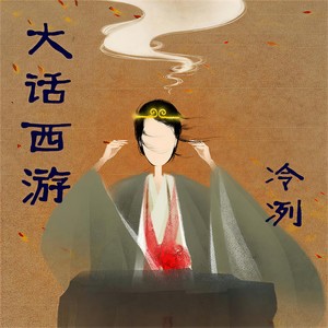 大话西游