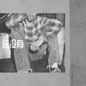 你没有（prodby：socialmannn）
