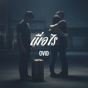 เมื่อไร