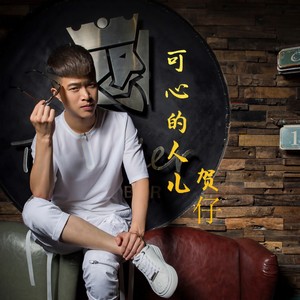 可心的人儿 (DJ版)