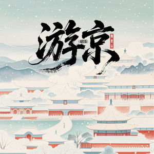 游京 (戏曲版)