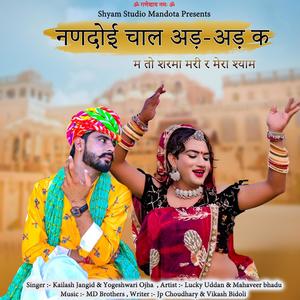 नणदोई चाल अड़-अड़ के | Nandoi Chale Ad Ad Ke | New Shekhawati Dj Song (feat. Yogeshwari Ojha, Kailash jangid, Lucky Uddan & Mahaveer Bhadu)