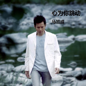 心为你跳动