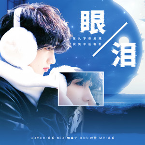 眼泪