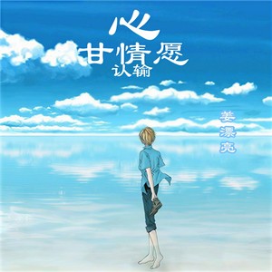 心甘情愿认输