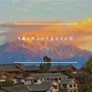 可藏在眼底的失落你没发现