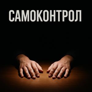 Самоконтрол (Explicit)